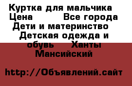 Куртка для мальчика › Цена ­ 400 - Все города Дети и материнство » Детская одежда и обувь   . Ханты-Мансийский